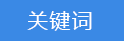 2018-03-20-1521540983763972.png 關(guān)鍵詞.png