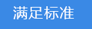 2018-03-20-1521541649542051.png 滿足標準.png