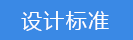 2018-03-21-1521629713429525.png 設(shè)計(jì)標(biāo)準(zhǔn).png