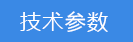 2018-03-22-1521718706643515.png 技術參數(shù).png