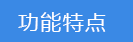 2023-02-02-1675327355482402.png 功能特點.png
