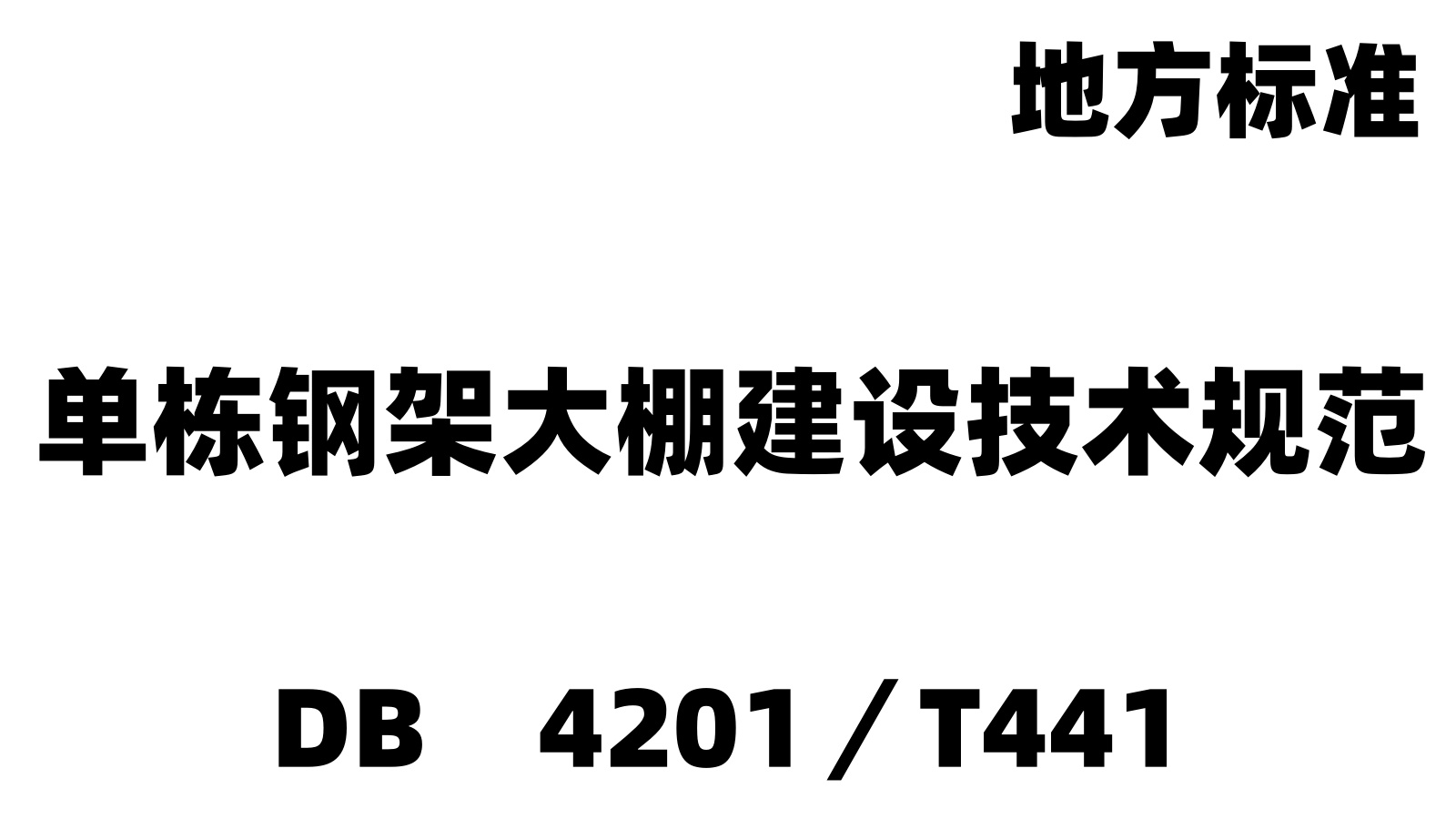 DB　4201／T441：單棟鋼架大棚建設技術規(guī)范