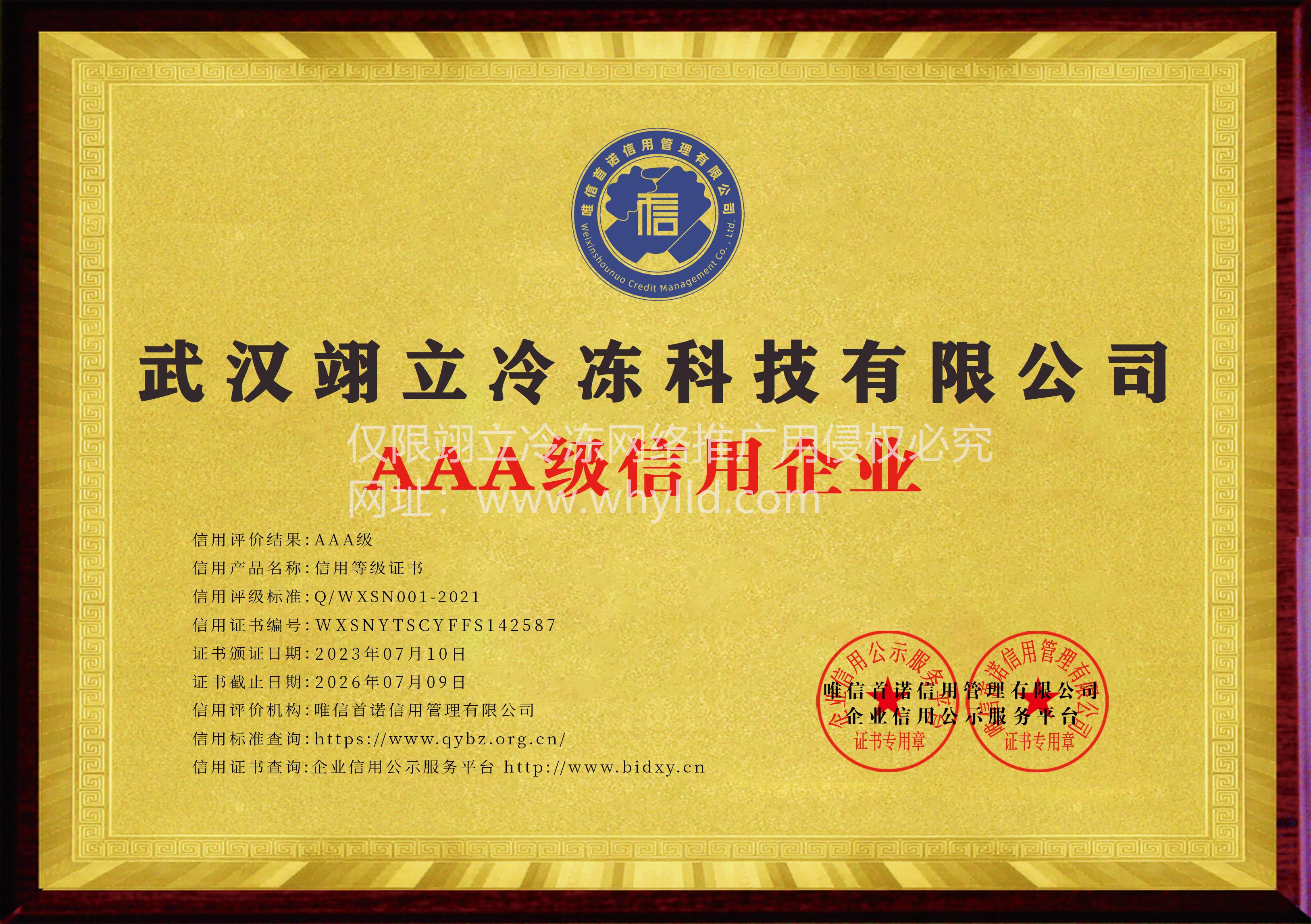 AAA級信用企業(yè)—武漢翊立冷凍科技有限公司