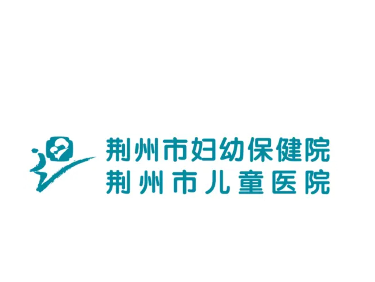 荊州市婦幼保健院