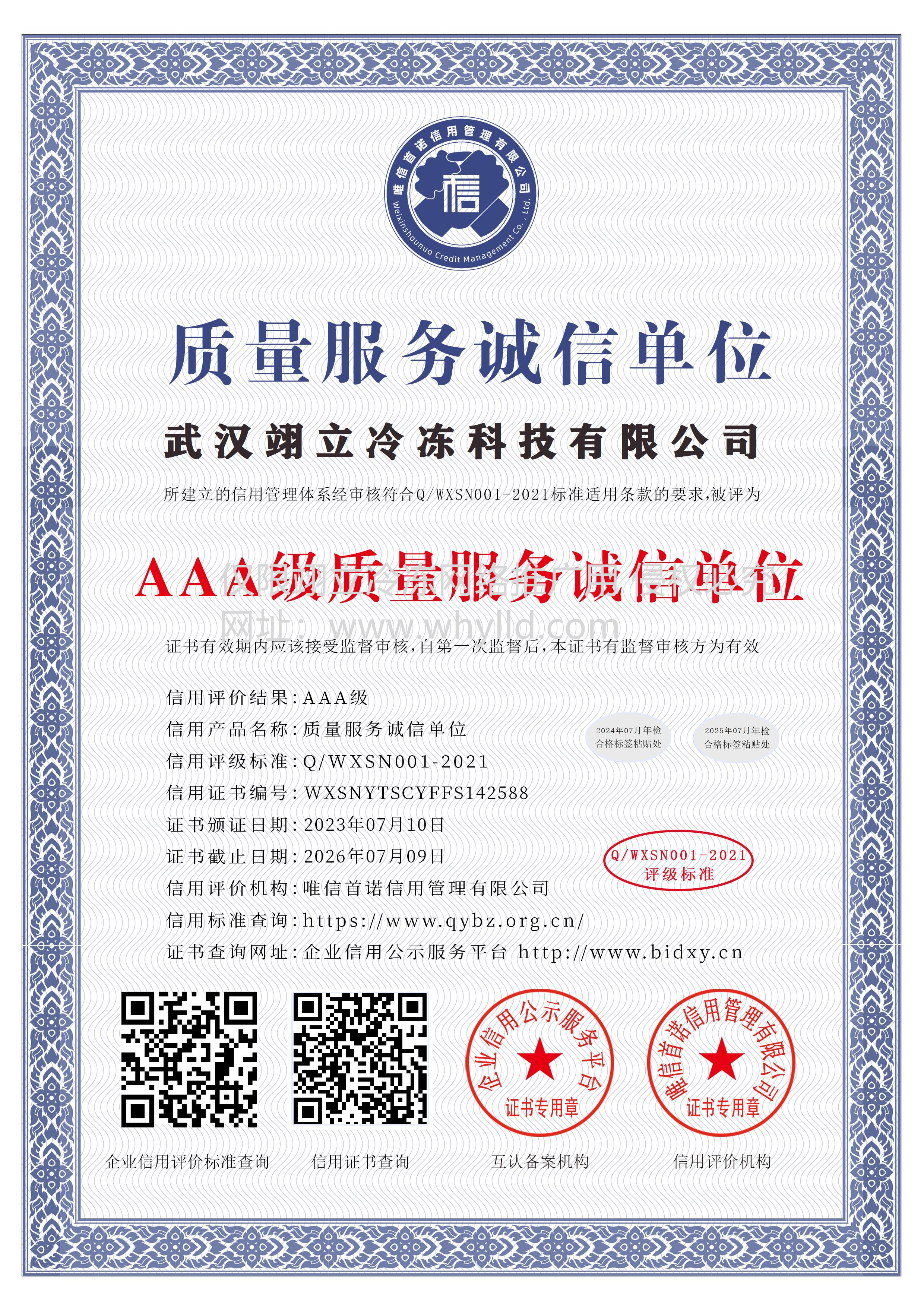 武漢翊立冷凍科技有限公司_AAA級(jí)質(zhì)量服務(wù)誠(chéng)信單位_中文版_電子版.bmp